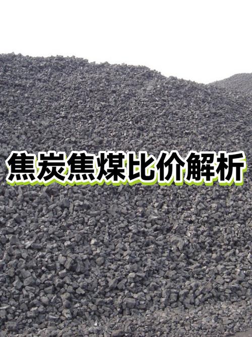 焦炭焦煤比價(jià)解析 透視產(chǎn)業(yè)鏈利潤(rùn)與供需博弈的關(guān)鍵指標(biāo)